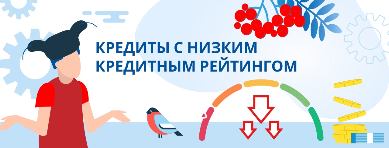 Кредиты с низким кредитным рейтингом. Оформить онлайн