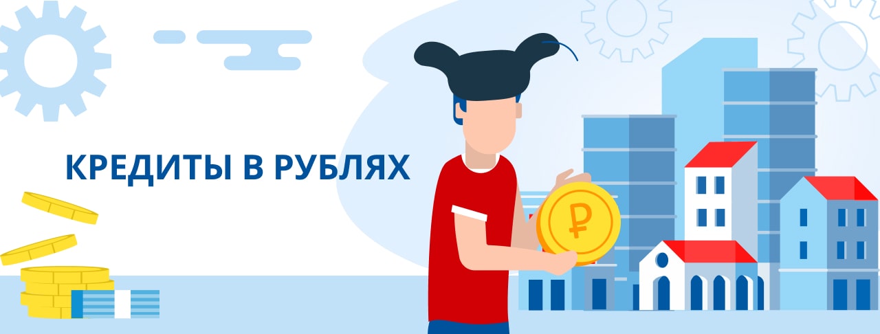 Кредиты в рублях