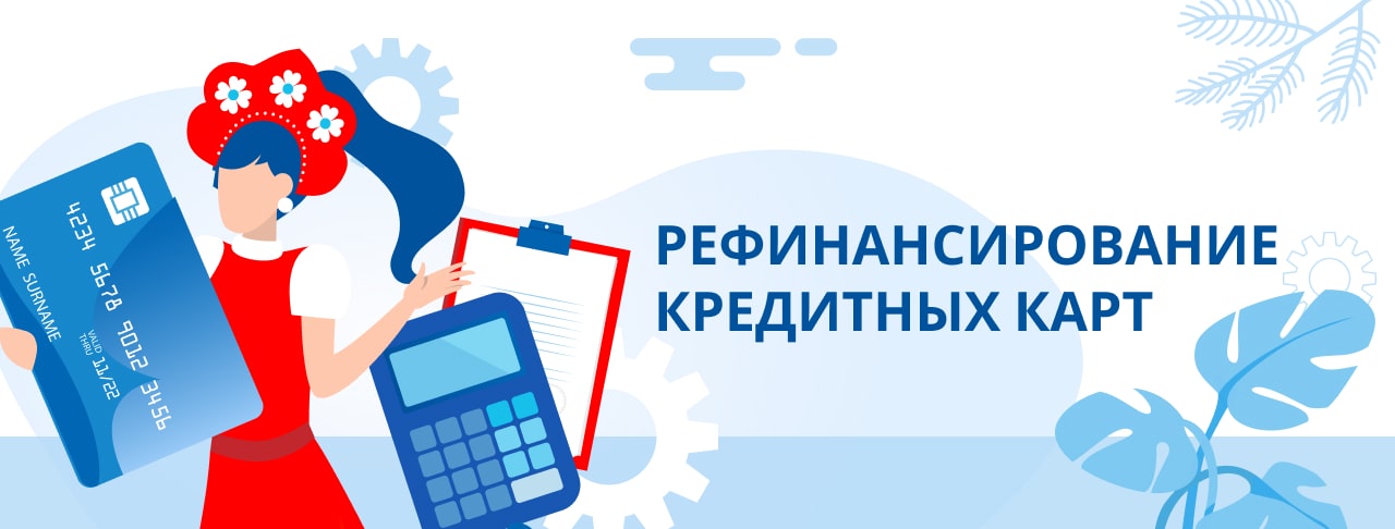 Рефинансирование кредитных карт. Оформить онлайн