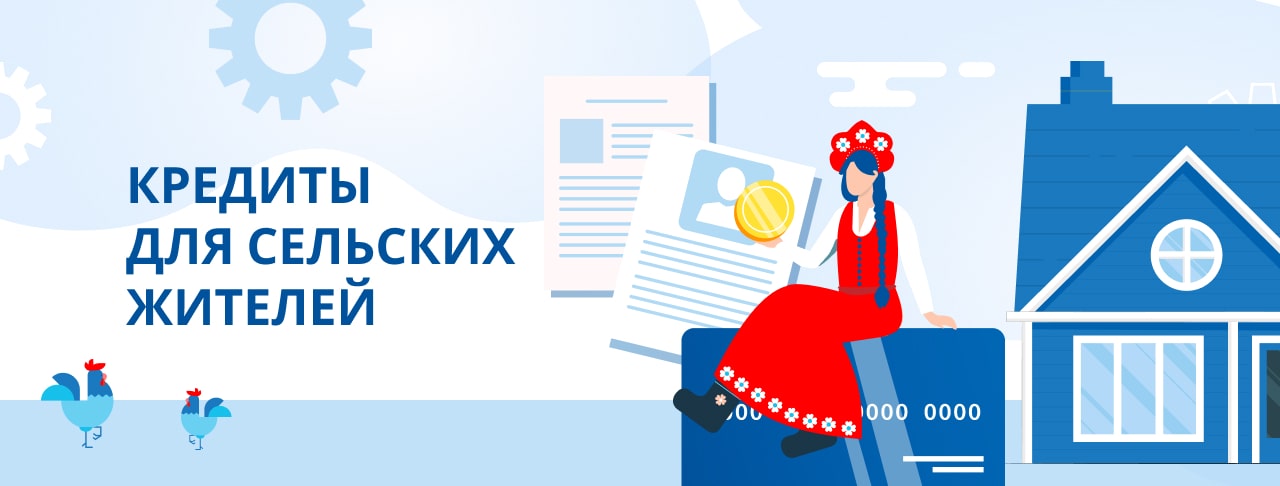 Кредиты для сельских жителей. Оформить онлайн.
