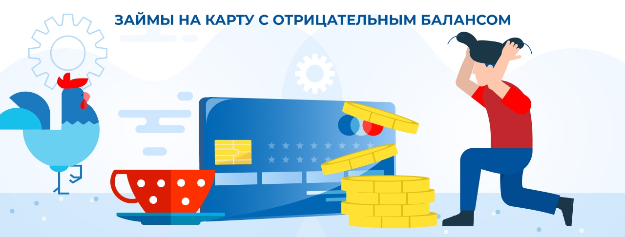 Займы на карту с отрицательным балансом