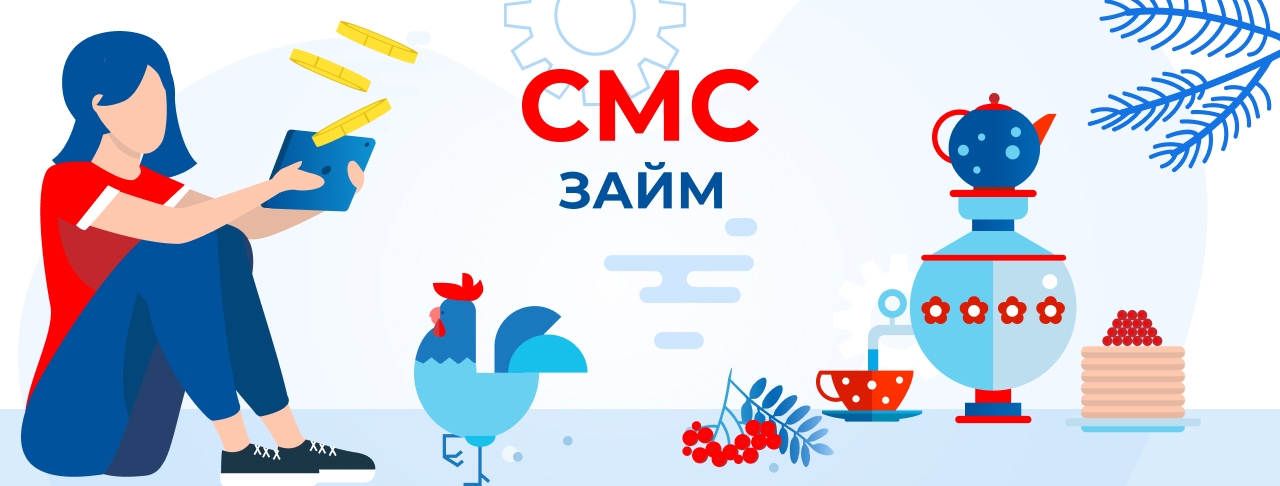СМС-займы