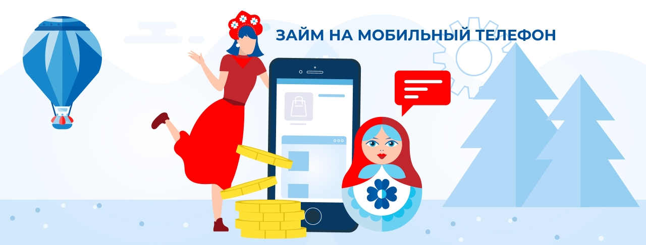 Займы на мобильный телефон