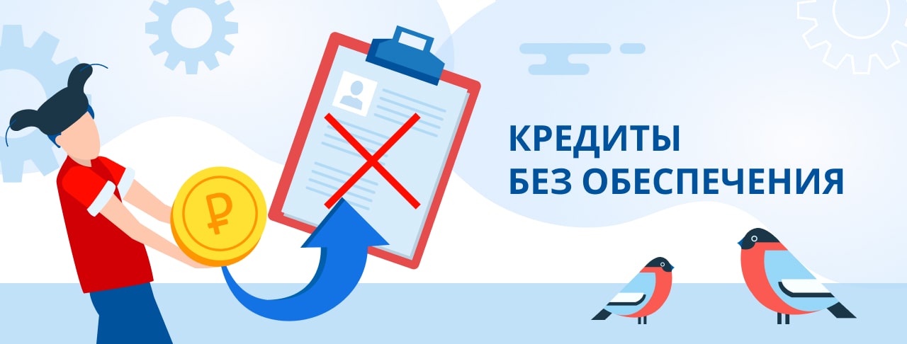 Кредиты без обеспечения. Оформить онлайн.