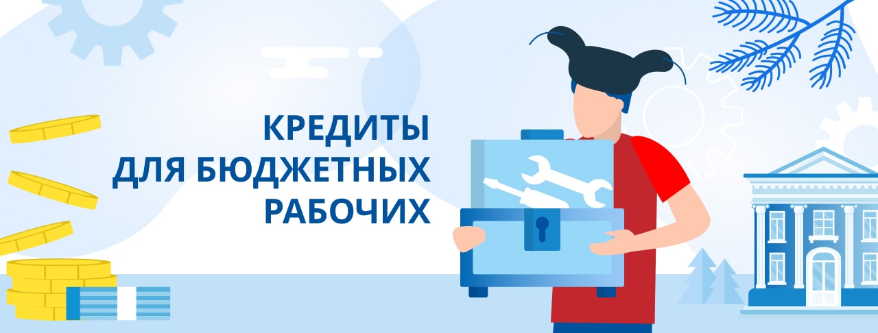 Кредиты для бюджетных рабочих. Оформить онлайн.