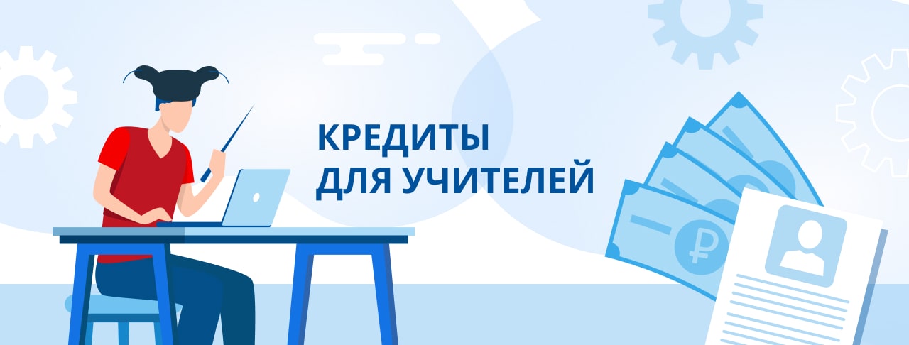 Кредиты учителям. Оформить онлайн.