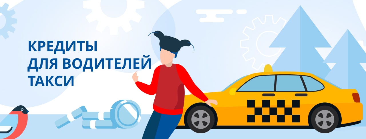 Кредиты для водителей такси. Оформить онлайн.