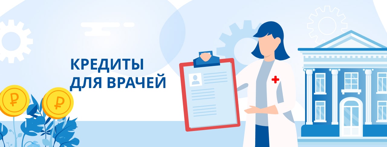 Кредиты для врачей. Оформить онлайн.