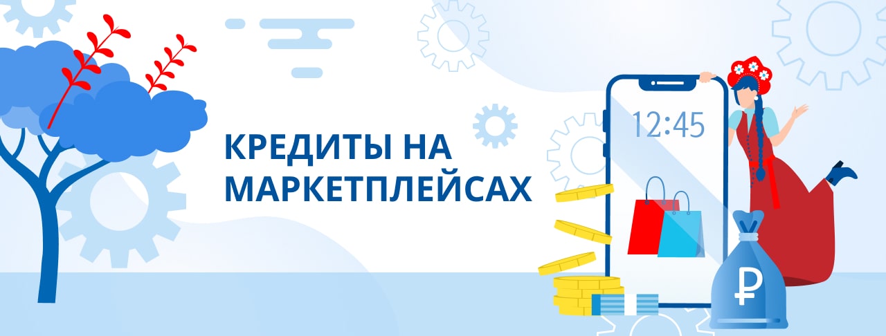Кредиты на маркетплейсах. Оформить онлайн.