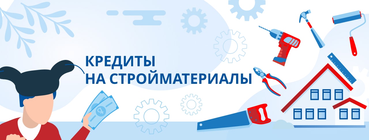 Кредиты на стройматериалы. Оформить онлайн.