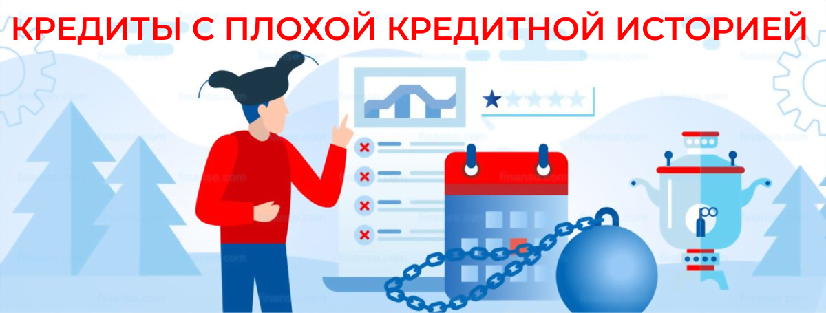 Кредиты с плохой кредитной историей. Оформить онлайн