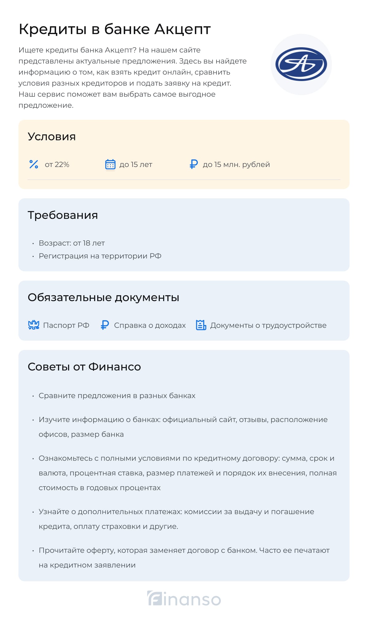 Кредиты в банке Акцепт
