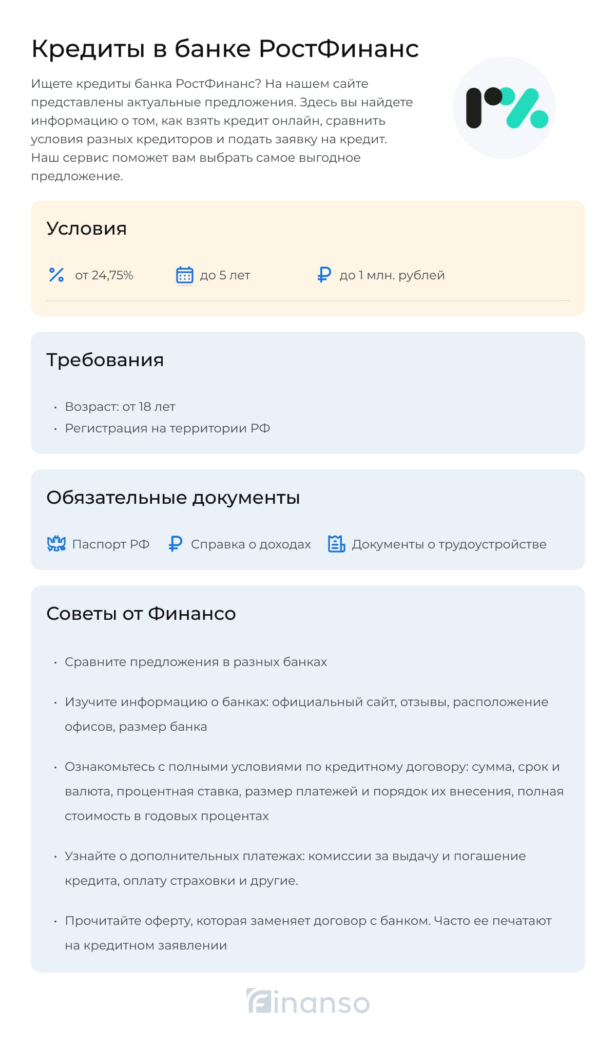 Кредиты в банке РостФинанс