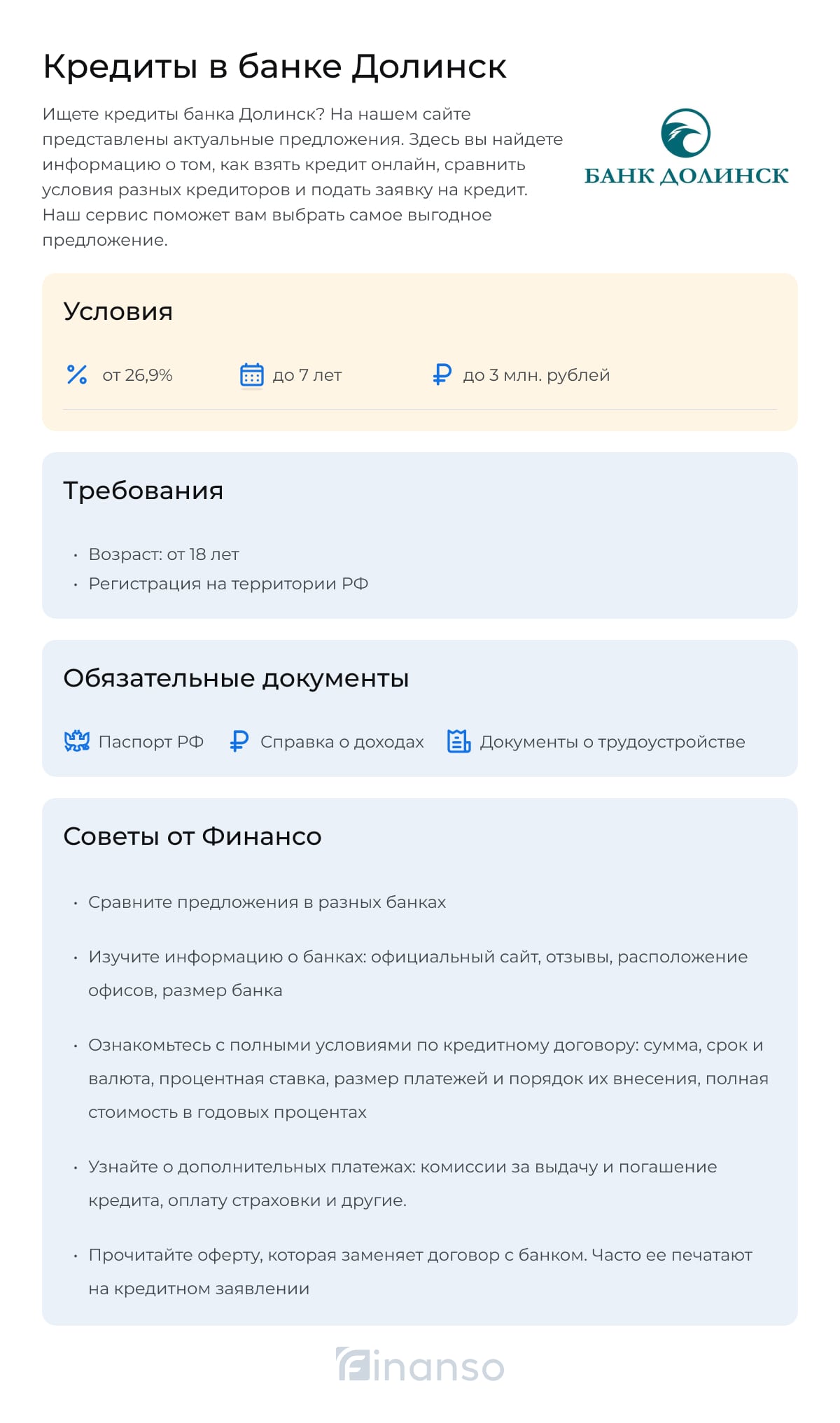 Кредиты в банке Долинск
