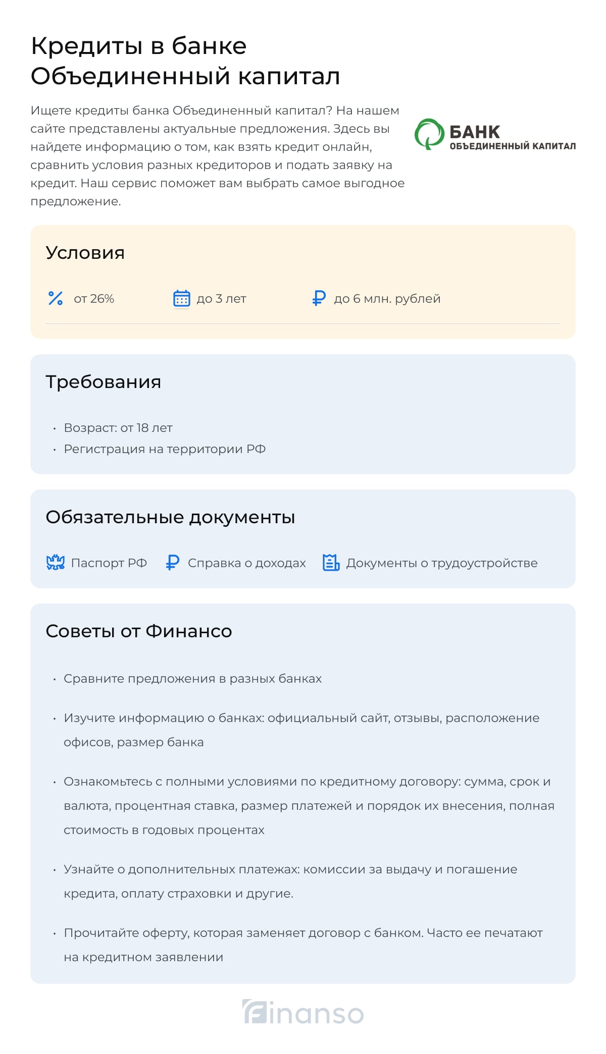Кредиты в банке Объединенный капитал