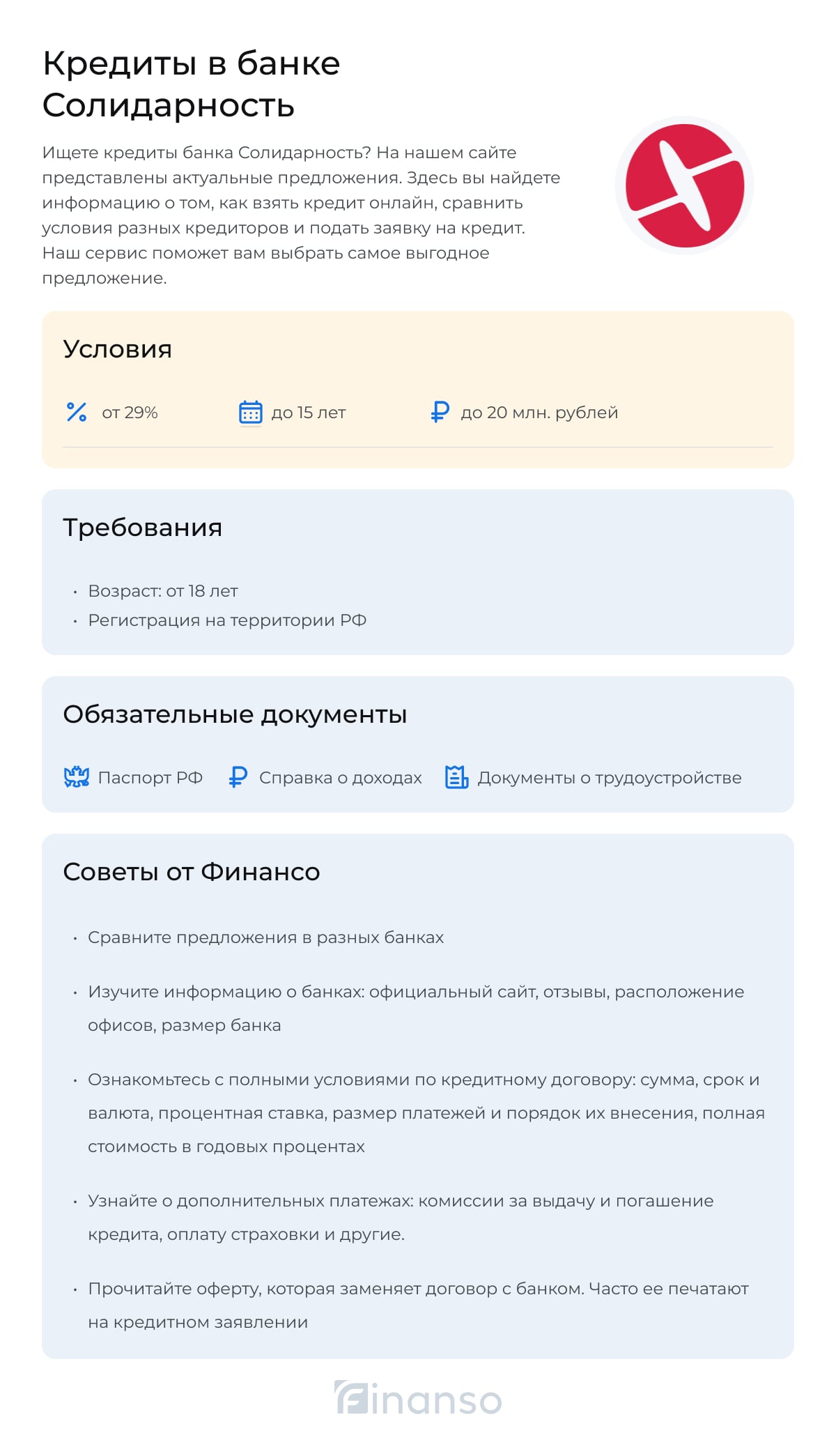 Кредиты в банке Солидарность