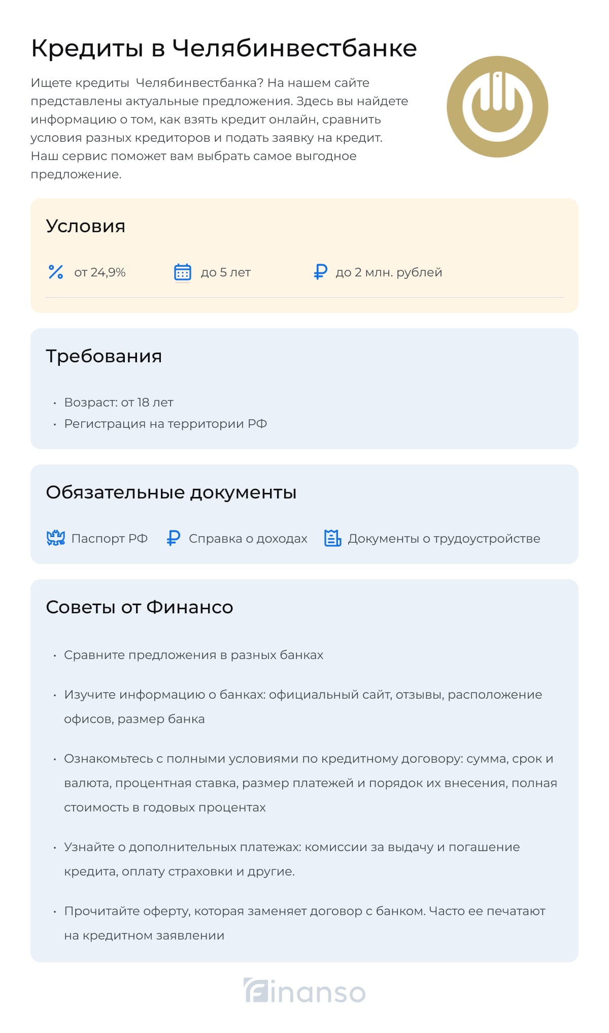 Кредиты в Челябинвестбанке