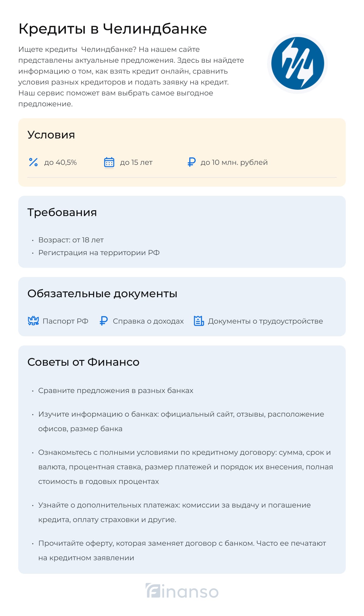 Кредиты в Челиндбанке