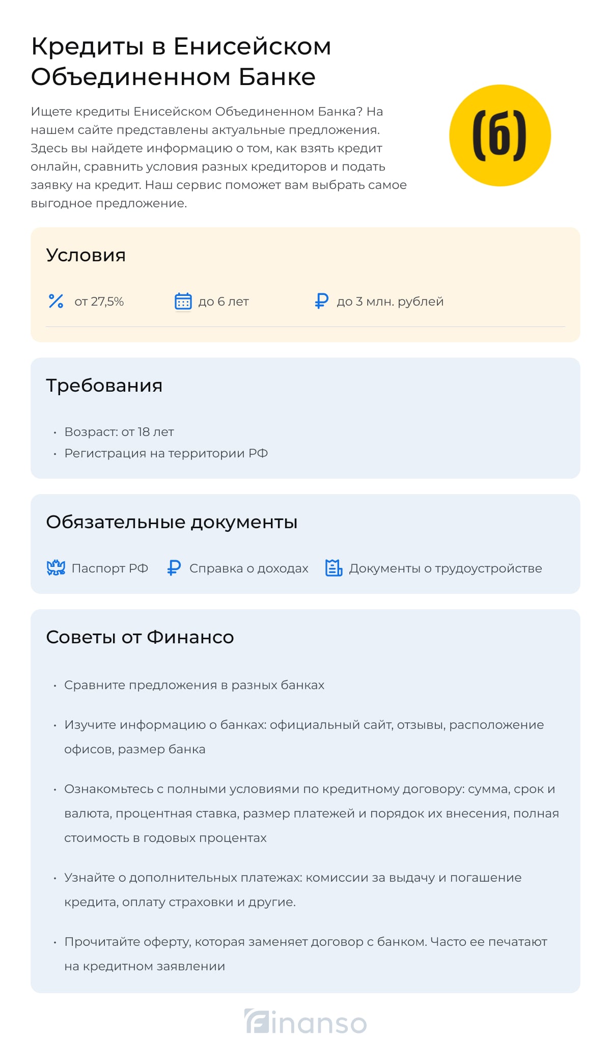 Кредиты в Енисейском Объединенном Банке