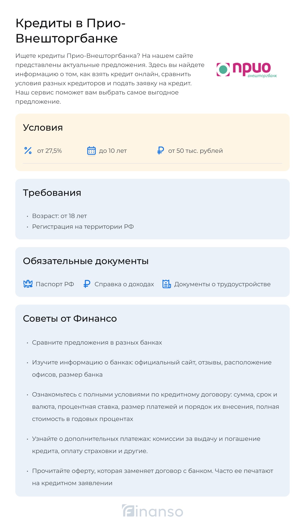 Кредиты в Прио-Внешторгбанке