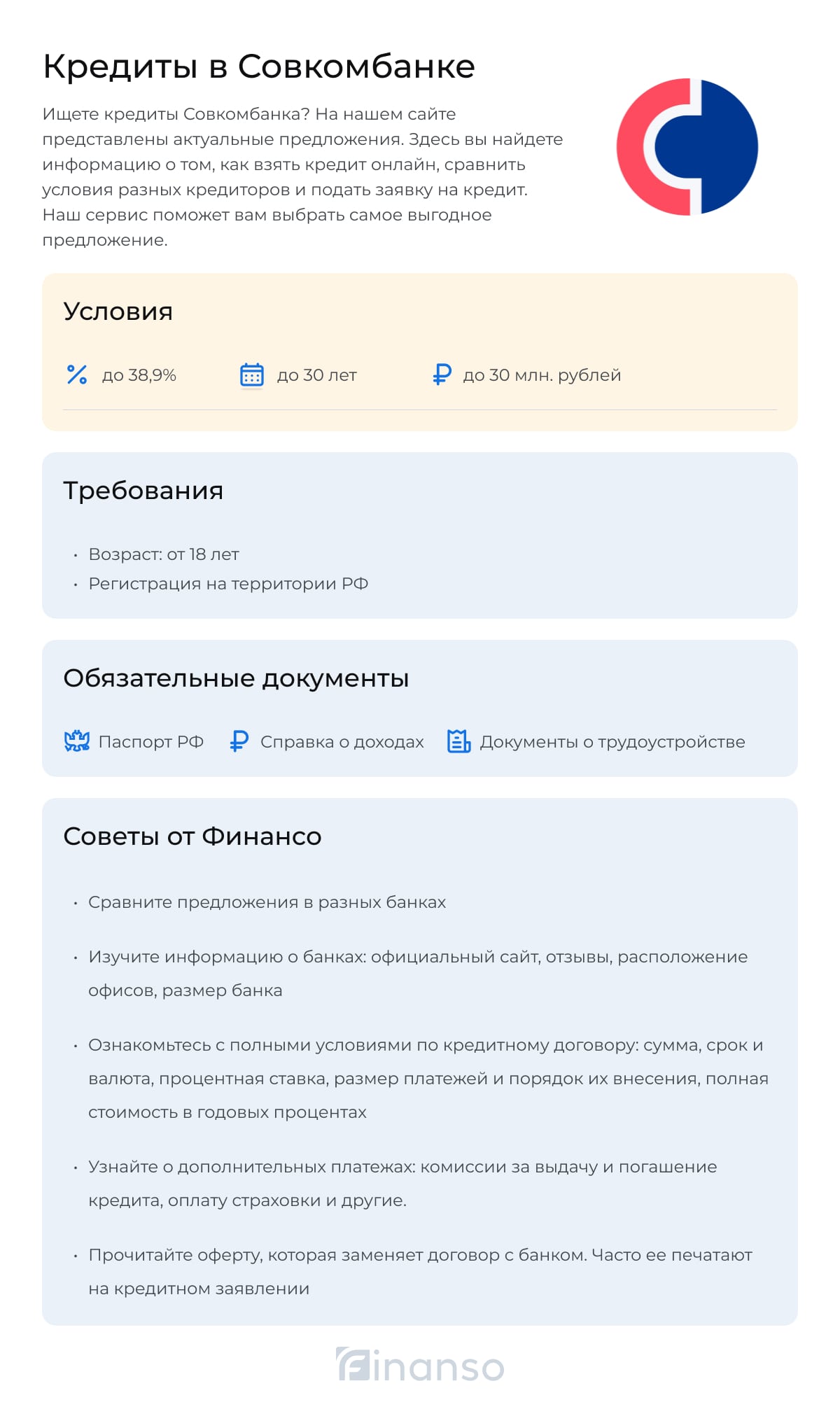 Кредиты в Совкомбанке