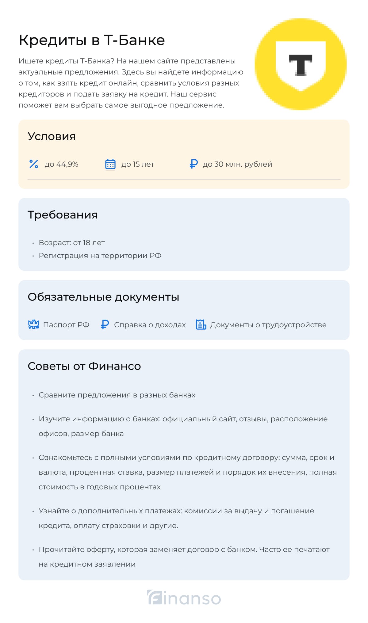 Кредиты в Т-Банке