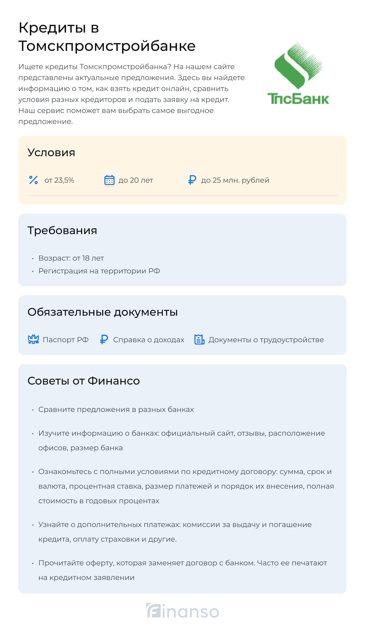 Кредиты в Томскпромстройбанке