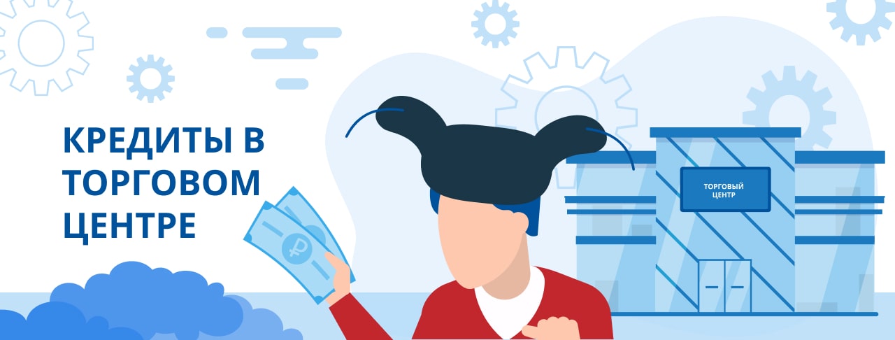 Кредиты в торговом центре. Оформить онлайн.