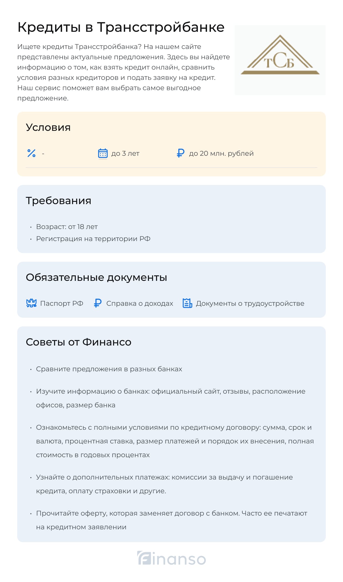 Кредиты в Трансстройбанке