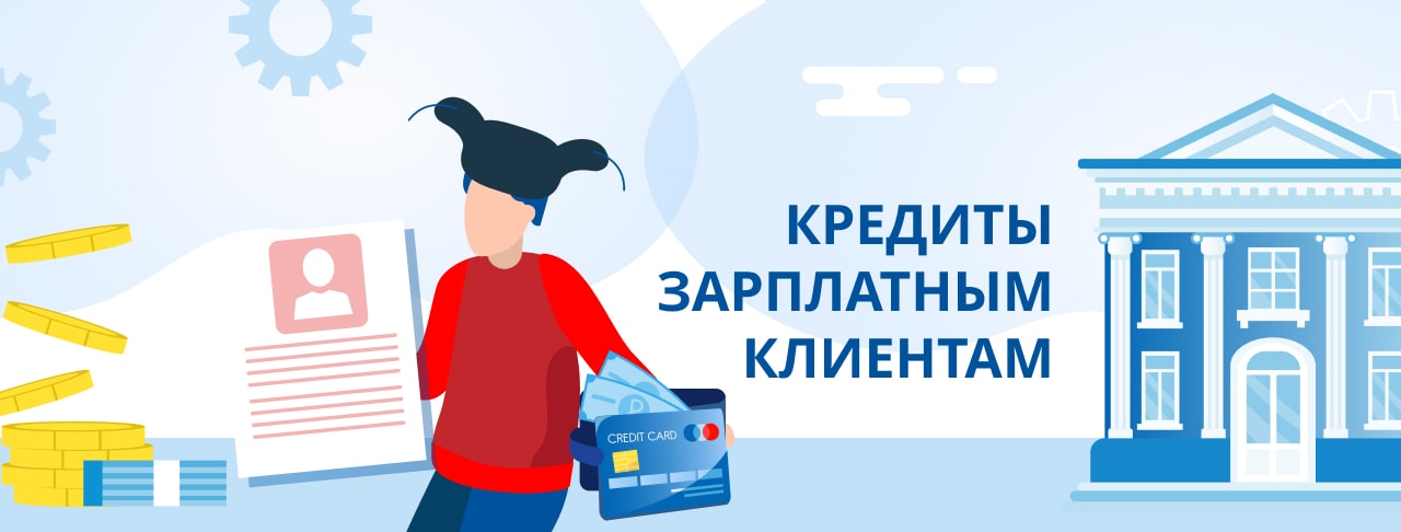 Кредиты для зарплатных клиентов. Оформить онлайн.