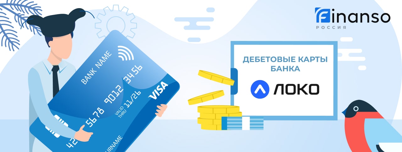 Дебетовые карты Локо-Банка