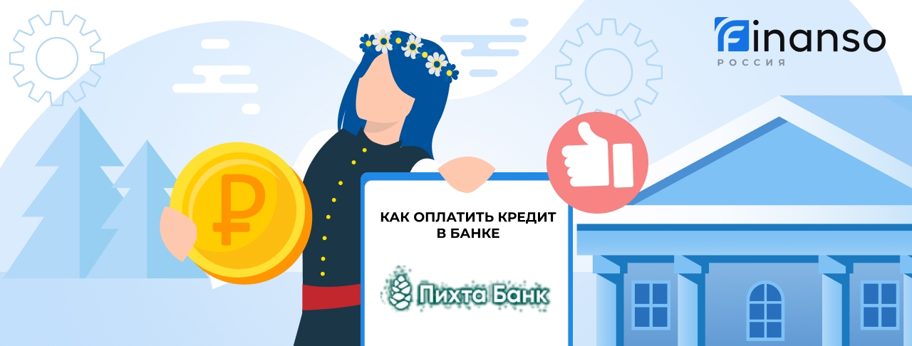 Оплатить задолженность в банке Пихта Банк онлайн: банковской картой, переводом, через терминал