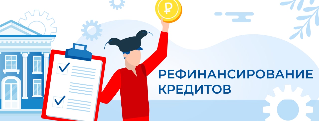 Рефинансирование кредитов. Оформить онлайн
