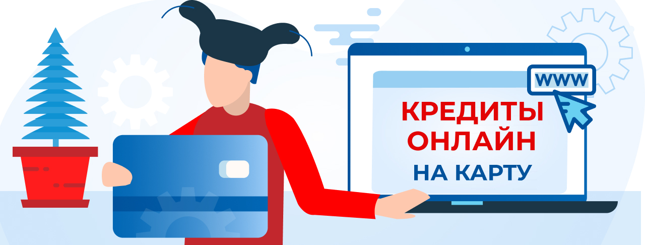 Кредит онлайн на карту