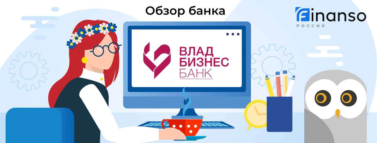 Обзор Владбизнесбанк — общая информация, история компании