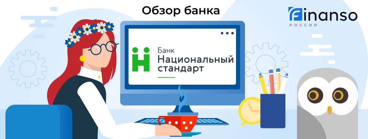 Обзор Национальный стандарт — общая информация, история компании