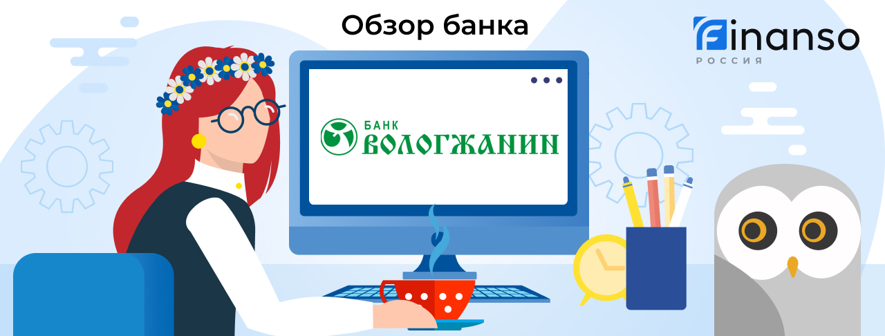 Обзор Банк Вологжанин — общая информация, история компании