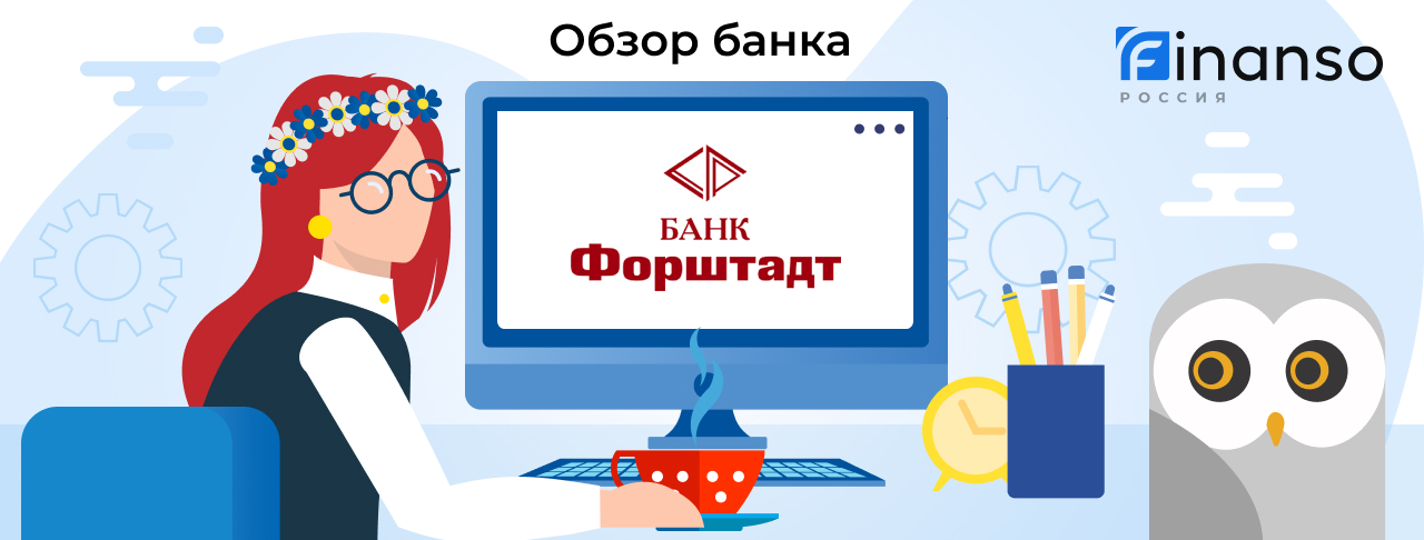 Обзор Банк Форштадт — общая информация, история компании