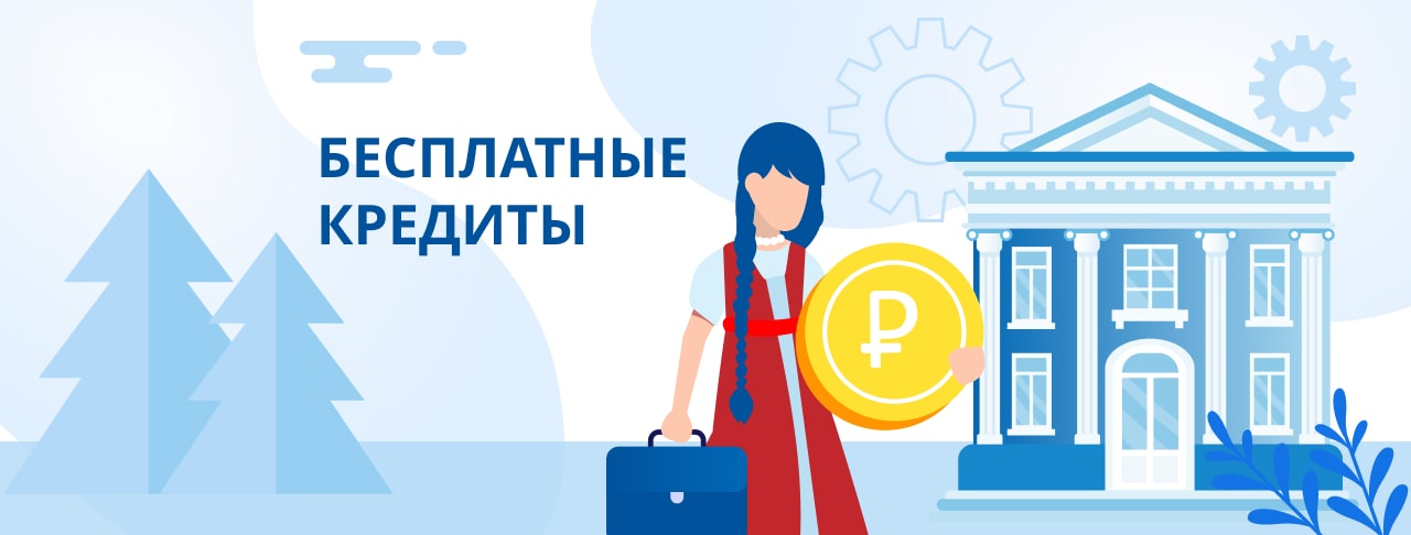 Бесплатные кредиты