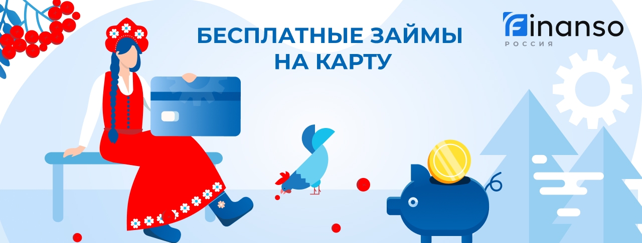 Бесплатные займы на карту