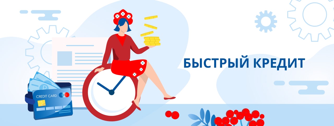 Быстрый кредит