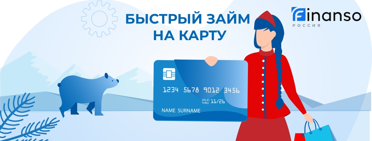 Быстрый займ на карту