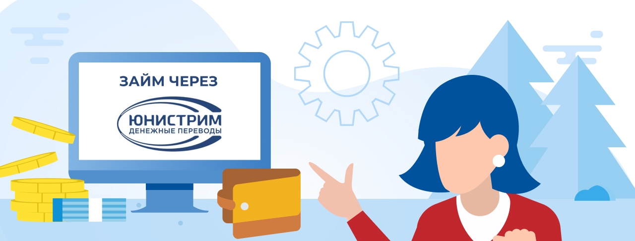 Займы через Юнистрим