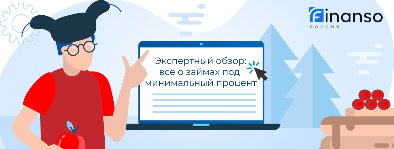 Займы под минимальный процент