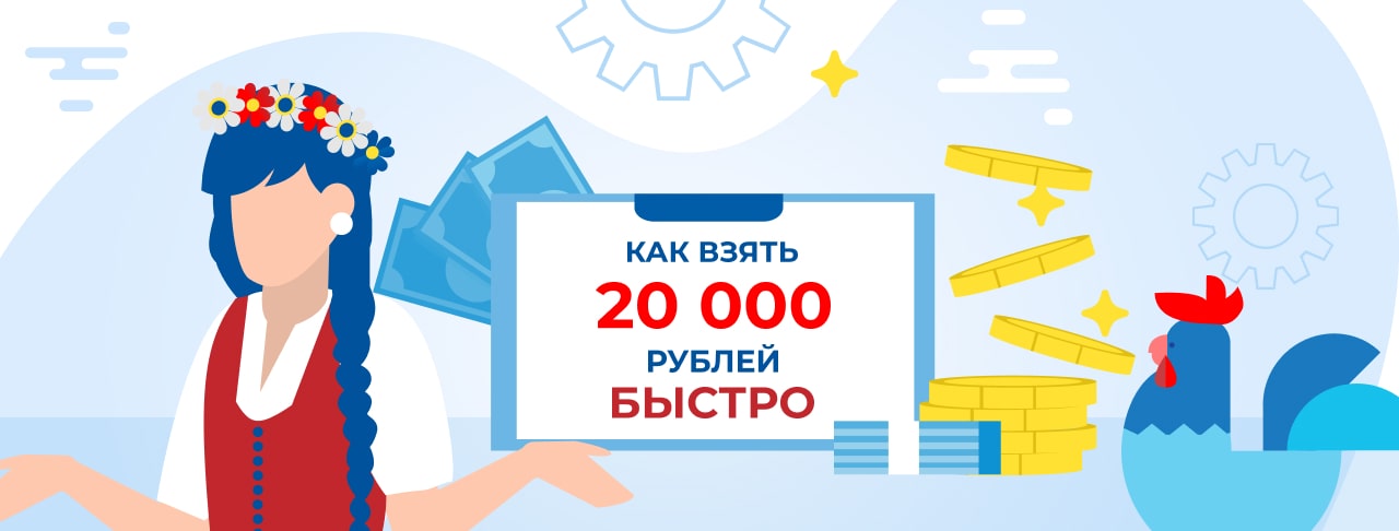 Как Взять 20000 Рублей Быстро