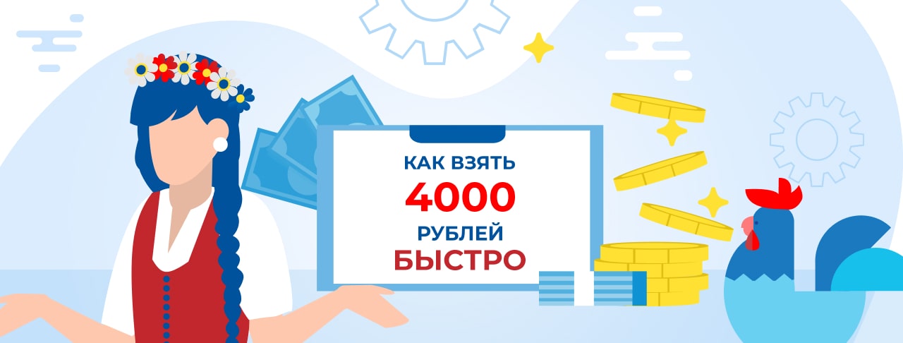 Как Взять 4000 Рублей Быстро