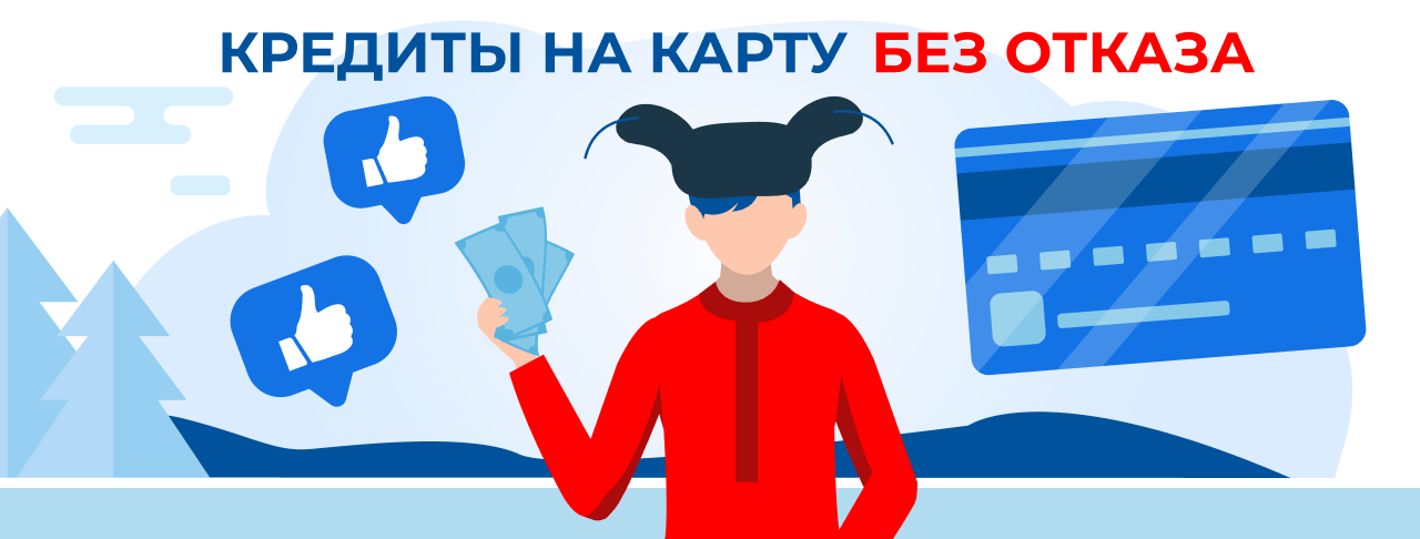 Кредит на карту без отказа