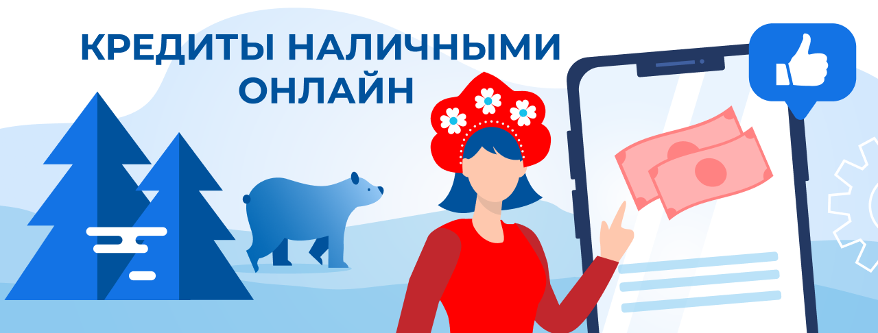 Кредит наличными онлайн