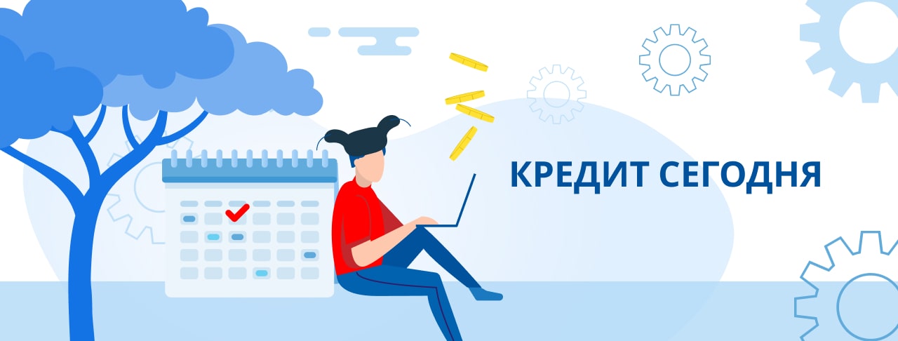 Кредит сегодня