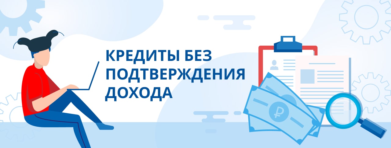 Кредиты без подтверждения дохода. Оформить онлайн